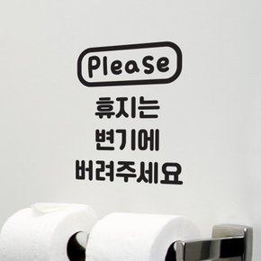 please 휴지는 휴지통에 변기에 버려주세요 변기 가게 화장실 스티커