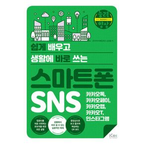 스마트폰 SNS (카카오톡, 카카오페이, 카카오맵, 카카오T, 인스타그램) : 쉽게 배우고 생활에 바로 쓰는