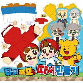 타키 포오 따서 만들기