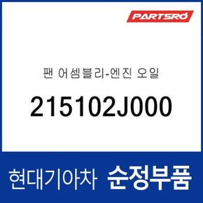 엔진오일팬 (215102J000)  쏘나타 DN8, K5