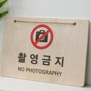 /꾸밈 pd447-우드행잉액자_촬영금지