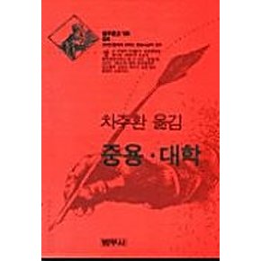 중용 대학 (범우문고 130)