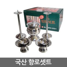 국산 스텐 고급 (향로 셋트) 제사 제기 촛대 불통 잔알 술잔 잔대