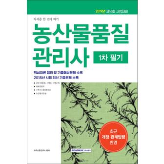 제이북스 2019 농산물품질관리사 1차 필기