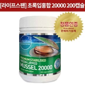 [초록홍합]  Green mussel 20000 200s(정)  1개 [라이프스팬]