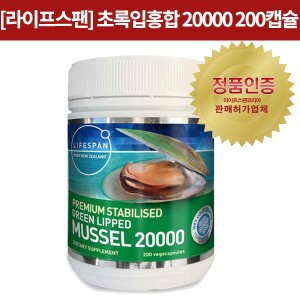  [초록홍합]  Green mussel 20000 200s(정)  1개 [라이프스팬]