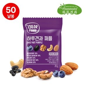 컬러푸드하루견과퍼플50낱봉/ 블루베리/ 구운캐슈넛트/ 약콩/ 구운아몬드/ 호두