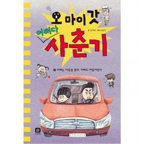 오 마이 갓 어쩌다 사춘기. 3: 아빠는 아들을 몰라, 아빠도 아들이면서 [양장]