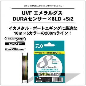 다이와(DAIWA) PE 라인 UVF 에메랄다스듀라센서×8LD+Si2 0.6호 200m 5칼라 (일본직구)