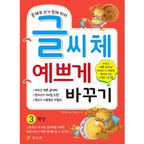 효리원 글씨체 예쁘게 바꾸기 3학년 - 문체부 쓰기 정체 따라