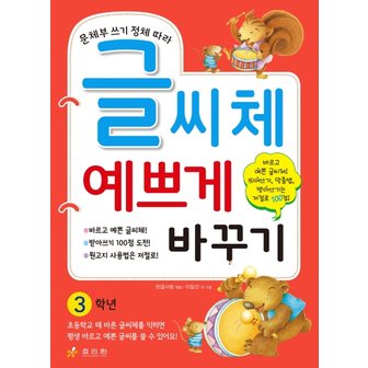  효리원 글씨체 예쁘게 바꾸기 3학년 - 문체부 쓰기 정체 따라