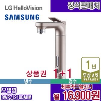 삼성 정수기 비스포크 냉정수기 직수형 로즈골드 RWP71210BARM 5년 29900