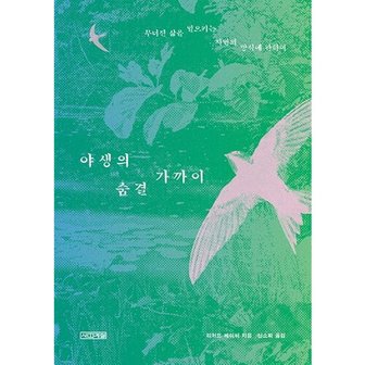  [따뜻한책방] 야생의 숨결 가까이 : 무너진 삶을 일으키는 자연의 방식에 관하여