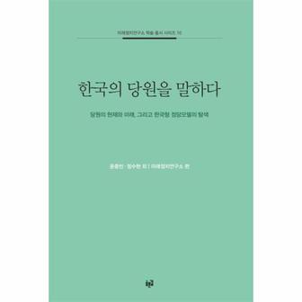 웅진북센 한국의 당원을 말하다   미래정치연구소 학술 총서 시리즈 10