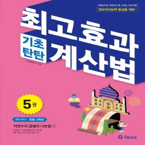 송설북 기탄교육 최고효과 기초탄탄 계산법 5 (초3) - 자연수의 곱셈과 나눗셈(1)