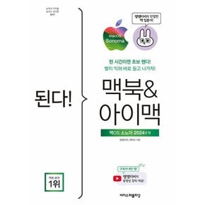 이지스퍼블리싱 된다 맥북 & 아이맥 - 맥OS 소노마 판