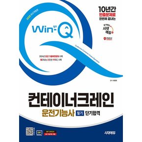 시대에듀 2025 Win-Q 윙크 컨테이너크레인운전기능사 필기 단기합격