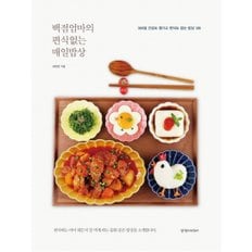 백점엄마의 편식 없는 매일밥상 : 365일 건강도 챙기고 편식도 잡는 밥상 126 - 뽀로로 미세먼지마스크 / 모기퇴치목걸이 택1