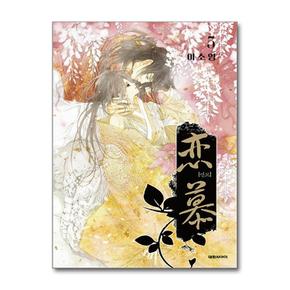 연모 5