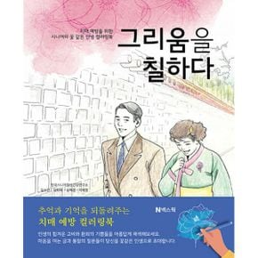 그리움을 칠하다 : 치매 예방을 위한 시니어의 꽃 같은 인생 컬러링북