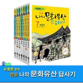 유홍준 원작 만화 나의 문화유산 답사기 세트(전7권)/강원도.경상도상+하.경주.전라도상+하.충청도/녹색지팡이