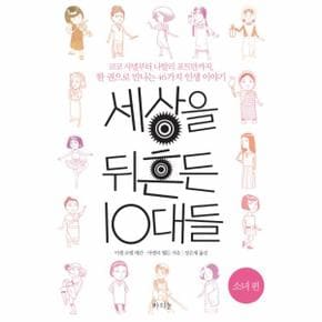 세상을 뒤흔든 10대들: 소녀 편 코코 샤넬부터 나탈리 포트만까지, 한 권으로 만나는 46가지 인생 이야기