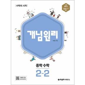 개념원리 중학 중등 수학 2-2 (2024년)