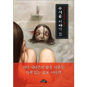 무서운 이야기 2 : 죽은 자들의 방문 (미니북)