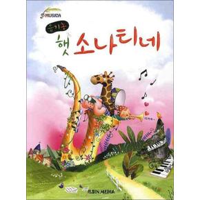 유기농 햇 소나티네