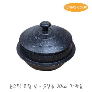 더비티 플라잉쿡 가정용 코팅 가마솥 20cm / 솥밥 냄비 돌솥 뚝배기 미니솥 솥단지