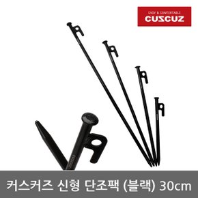 OP 커스커즈 신형 단조팩 (블랙) 30cm 1p