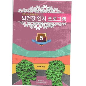 뇌 건강 인지 프로그램 5