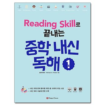 해피하우스 Reading Skill로 끝내는 중학내신독해 1 /해피하우스