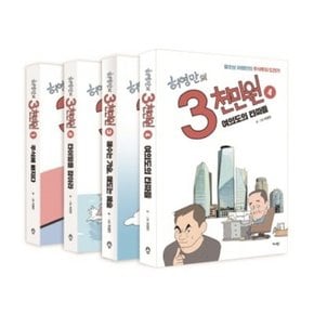 허영만의 3천만원 1-4권 세트 (전4권)