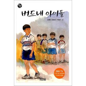 버드내 아이들 (2판) (책읽는 가족 26)