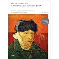 반고흐(해바라기를사랑한비운의화가)-2(미술과영화그리고음악이만나다)