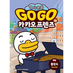 Go Go 카카오프렌즈 26 : 폴란드