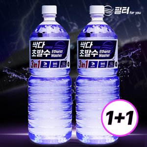 필터포유 1+1 필터포유 싹다 3in1 초 발수코팅 워셔액 자동차 사계절 에탄올 1.8L