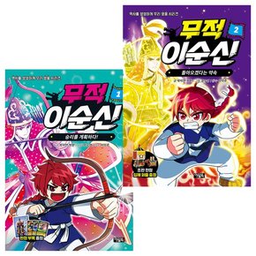 무적 이순신 1+2 세트 (전2권) 도서 책 문제집