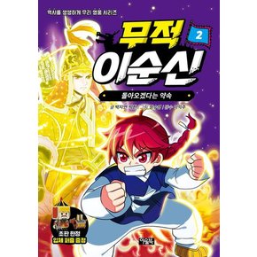 무적 이순신 1+2 세트 (전2권) 도서 책 문제집