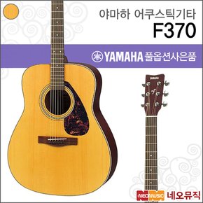 F370 어쿠스틱기타 /YAMAHA Guitar/NT 내추럴