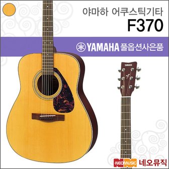 야마하 F370 어쿠스틱기타 /YAMAHA Guitar/NT 내추럴