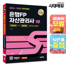 [무료배송] 2024~2025 시대에듀 은행FP 자산관리사 1부 [개념정리+적중문제] 한권으로 끝내기