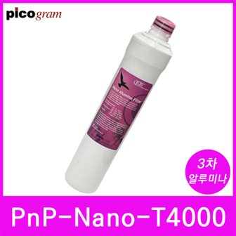  언더씽크정수기필터 PnP-Nano-T4000 3차 나노알루미나