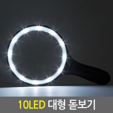 10LED 대형 돋보기/독서용 작업용 확대경 루페 현미경 노안 LED라이트조명 스탠드형 휴대용