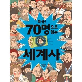 특종  70명으로 읽는 세계사