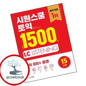 시원스쿨 토익 실전 1500제 LC 시원스쿨토익실전1500제LC 책