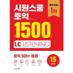 시원스쿨 토익 실전 1500제 LC 시원스쿨토익실전1500제LC 책