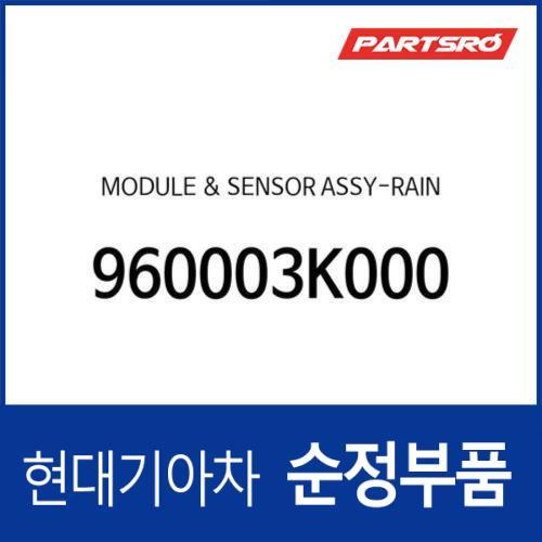 모듈 & 센서-레인 (960003K000) 쏘나타NF, 쏘나타YF, 아반떼HD, I30/I30CW, I40, 싼타페, 투싼IX, 쏘나타YF 하이브리드, 아반떼 하이브리드 현대모비스부품몰