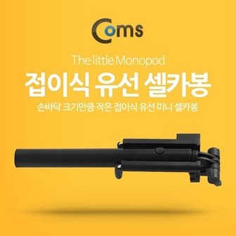  Coms 스마트폰 모노포드 접이식 유선 셀카봉 Black_W76AAB7